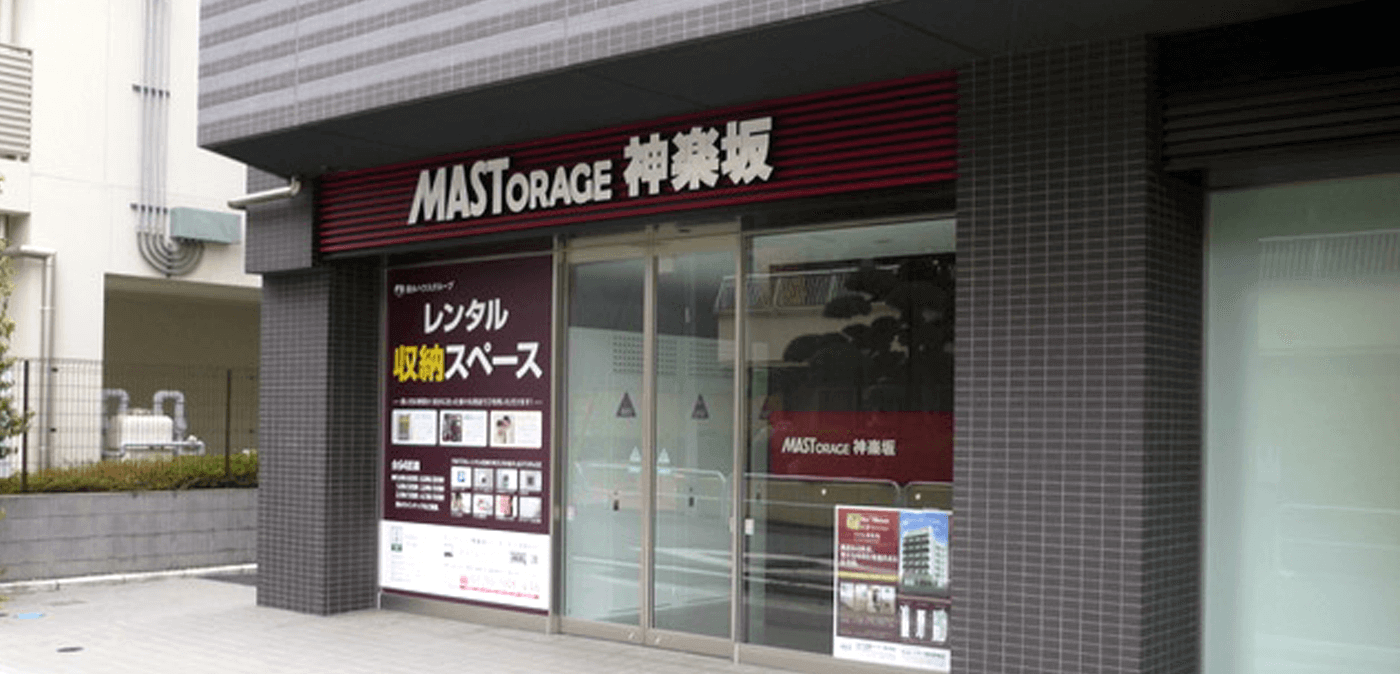 レンタル収納はmastorage マストレージ 積水ハウス不動産東京のレンタル収納スペース