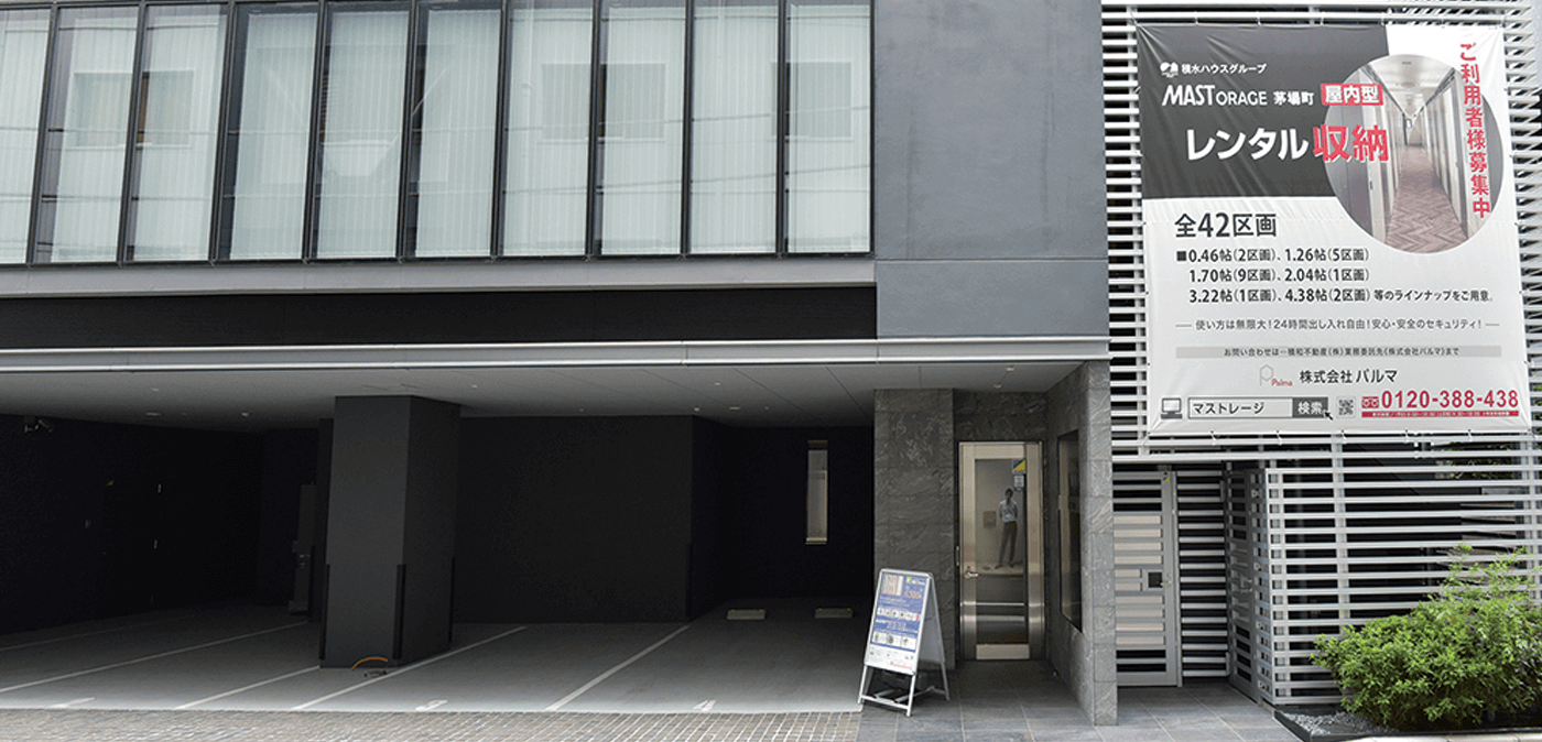 レンタル収納はmastorage マストレージ 積水ハウス不動産東京のレンタル収納スペース