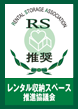 RS推奨マーク付与施設