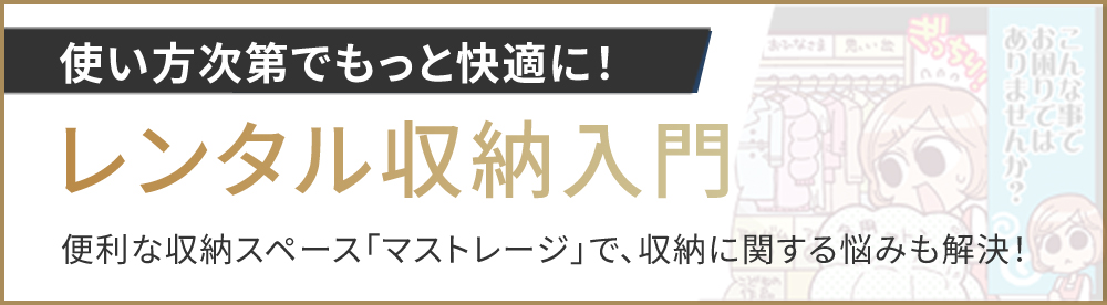 使い方次第でもっと快適に！レンタル収納入門